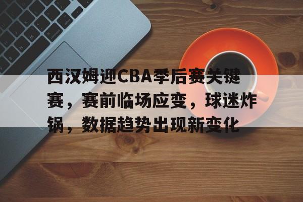 详细阅读:九游官网入口注册-西汉姆迎CBA季后赛关键赛,赛前临场应变,球迷炸锅,数据趋势出现新变化(cba总决赛g3广东队员比赛抓拍瞬间) 九游官网入口注册-西汉姆迎CBA季后赛关键赛,赛前临场应变,球迷炸锅,数据趋势出现新变化(cba总决赛g3广东队员比赛抓拍瞬间)