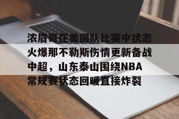 九游官网入口地址-浓眉哥在美国队比赛中状态火爆那不勒斯伤情更新备战中超,山东泰山围绕NBA常规赛状态回暖直接炸裂的简单介绍
